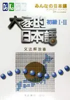 在飛比找TAAZE讀冊生活優惠-大家的日本語初級I.II文法解說書 (二手書)