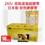 3M 243J PLUS 低黏度遮蔽膠帶 15MM 18MM 24MM 矽利康膠帶 美紋遮蔽膠帶 紙膠帶汽車美容 附發票