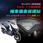 NICERICH 錡明綠能 EGA-Y3儀錶保護貼 錡明EGAY3儀錶犀牛皮保護貼 螢幕防刮保護膜