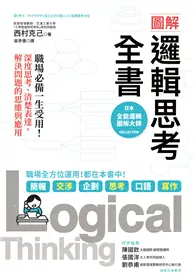 在飛比找TAAZE讀冊生活優惠-圖解 邏輯思考全書：職場必備一生受用！深度思考、清楚表達，解