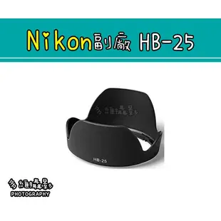 【多維攝影】Nikon 副廠 HB-25 HB25 遮光罩 24-85mm 24-120mmF3.5專用