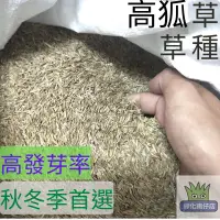 在飛比找蝦皮購物優惠-[台灣x台南出貨] 高狐草 種子 律柏草 1公斤 草皮 草 