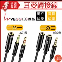 在飛比找蝦皮購物優惠-3.5mm音源轉接線 純銅鍍金 耳機麥克風 一分二 二合一 