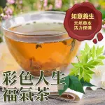 彩色人生福氣茶 15入 人生是彩色的不是黑白的哦 天然複方花茶包 草本茶 【正心堂】