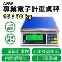 在飛比找蝦皮購物優惠-ABW 工業電子計重秤【30kg/15kg/6kg/3kg】