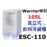 祥銘WARRIOR樺利直立式飲料冷藏櫃ESC-110請詢價