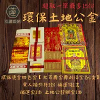 在飛比找蝦皮購物優惠-【泓蓮香業】環保金紙 四色金 環保金紙 四色金 壽金 福金 