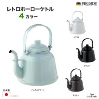 在飛比找樂天市場購物網優惠-日本 Fireside 琺瑯 水壺 茶壺 2.3L 日本製 