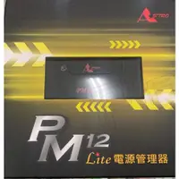 在飛比找蝦皮購物優惠-PM12 Lite 電源管理器 二代 震動啟動 星易科技 機