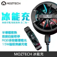 在飛比找松果購物優惠-MOZTECH 冰能充 磁吸無線充電 | 半導體散熱 | 電