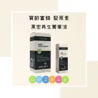 在飛比找蝦皮購物優惠-寶齡富錦 髮原素 黑密再生菁華液 50ml 120ml