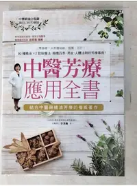 在飛比找蝦皮購物優惠-中醫芳療應用全書：零基礎一次弄懂經絡、陰陽、五行！92種精油