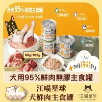 在飛比找Yahoo!奇摩拍賣優惠-寵過頭-汪喵星球【犬用鮮肉無膠主食罐80g 單罐】鱉蛋雞肉/