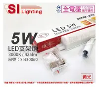 在飛比找Yahoo奇摩購物中心優惠-旭光 LED 5W 3000K 黃光 1尺 全電壓 兩孔型 