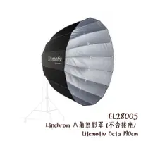 在飛比找蝦皮商城優惠-Elinchrom 八角無影罩 不含接座 Litemotiv