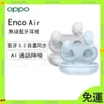 （新店開業免運）OPPO ENCO BUDS (ETI81) 真無線降噪防水 藍牙5.2 耳機 藍牙耳機 無線耳機