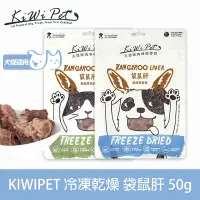 在飛比找Yahoo奇摩購物中心優惠-KIWIPET 天然零食 狗狗冷凍乾燥系列 袋鼠肝 50g