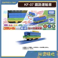 在飛比找蝦皮購物優惠-PLARAIL 鐵道王國 多美火車 KF-07 鐵路運輸車 