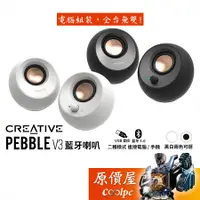 在飛比找蝦皮商城優惠-CREATIVE創新 Pebble V3 藍芽喇叭/兩色可選