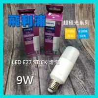 在飛比找蝦皮購物優惠-❤買愈多划算❤ 飛利浦 LED 9W STICK 燈泡 超極