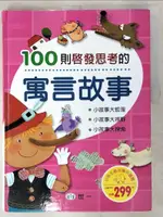 【書寶二手書T7／兒童文學_EKO】100則啟發思考的寓言故事_原價670_世一編輯部