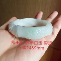 在飛比找蝦皮購物優惠-和田玉 和闐玉 白玉飄翠 手鐲 玉鐲 雕花