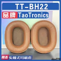 在飛比找蝦皮商城精選優惠-【滿減免運】適用 TaoTronics TT-BH22 耳罩