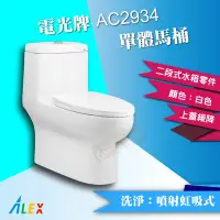 在飛比找Yahoo!奇摩拍賣優惠-ALEX 電光牌 AC2934 單體馬桶 二段式 省水馬桶 