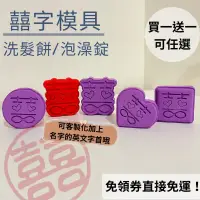 在飛比找蝦皮購物優惠-洗髮餅模具 買一送一🔥24h出貨 免運 囍字模具 囍 婚禮 