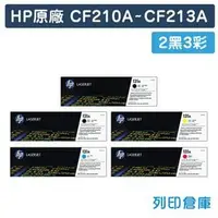 在飛比找PChome商店街優惠-原廠碳粉匣 HP 2黑3彩組 CF210A / CF211A