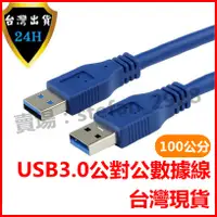 在飛比找蝦皮購物優惠-30公分 USB3.0 公對公 數據線 1米 AM對AM 雙