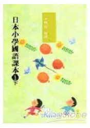 在飛比找樂天市場購物網優惠-日本小學國語課本1(下)