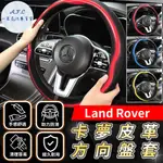 【A.F.C 一朵花】LAND ROVER 方向盤套 方向盤皮套 DISCOVERY SPORT EVOQUE