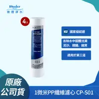 在飛比找PChome24h購物優惠-【Buder 普德】NSF 1M PP 纖維10吋濾芯 CP