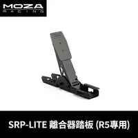 在飛比找myfone網路門市優惠-Moza Racing SRP-LITE 離合器踏板