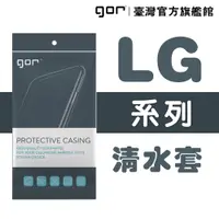 在飛比找松果購物優惠-【GOR保護貼】樂金 LG系列下標區 TPU 超薄透明保護殼