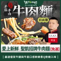 在飛比找蝦皮購物優惠-【愛上新鮮】聖凱招牌牛肉麵 免運 ❘ 3入/6入 半筋半肉 