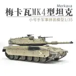 模型 拼裝模型 軍事模型 坦克戰車玩具 小號手拼裝坦克 模型 仿真軍事戰車1/35以色列梅卡瓦MK4型主戰坦克 送人禮物 全館免運