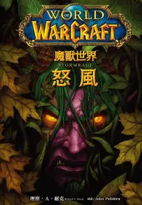 在飛比找Readmoo電子書優惠-魔獸世界：怒風