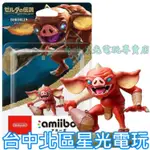 二館【NS週邊】 SWITCH 薩爾達傳說 荒野之息 曠野之息 AMIIBO 哥布林 BOKOBLIN 【台中星光電玩】