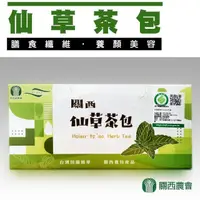 在飛比找momo購物網優惠-【關西農會】1+1 仙草茶包-3g-90包-盒(2盒一組 共