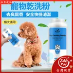 【PET SHOW】寵物乾洗粉 狗狗除臭 貓咪除臭 乾洗粉 除臭 除蟎 除蚤用品 貓 狗 洗澡用品 乾洗澡 260G