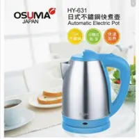 在飛比找蝦皮購物優惠-OSUMA HY-631 日式不鏽鋼快煮壺 1.8L 電熱水