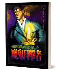 在飛比找誠品線上優惠-魔鬼目擊者: 破解輪迴之說