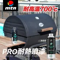 在飛比找樂天市場購物網優惠-MTN PRO 耐熱漆 耐高溫噴漆 耐熱700度C 消光黑 