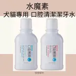 免運送噴瓶！水魔素 犬貓通用口腔保健液 300ML 小麥草/蔓越梅 寵物漱口水 潔牙水