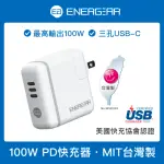 【ENERGEAR安杰爾】3孔TYPE-C GAN氮化鎵 100W PD快充器