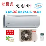 【奇龍網3C數位商城】日立【RAS-36UK/RAC-36UK】定頻分離式冷氣* 另有RAS-40UK/RAC-40U