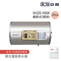 在飛比找momo購物網優惠-【ICB亞昌工業】20加侖 6KW 橫式壁掛 數位電能熱水器