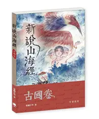 在飛比找TAAZE讀冊生活優惠-新說山海經．古國卷